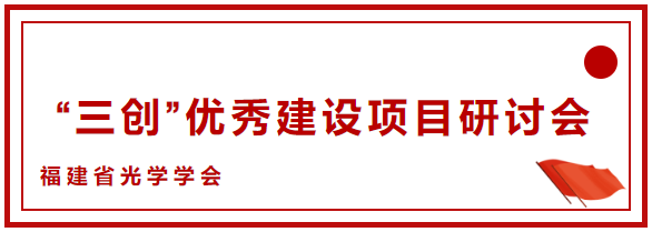 熱烈慶祝福建省光學(xué)學(xué)會(huì)“三創(chuàng)”研討會(huì)在我司召開(kāi)