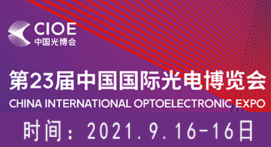 福特科將于2021.09.16至09.18參加2021中國(guó)國(guó)際光電博覽會(huì)