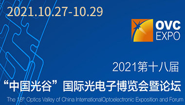 福特科將于2021.10.27至10.29參加第十八屆“中國(guó)光谷”國(guó)際光電子博覽會(huì)