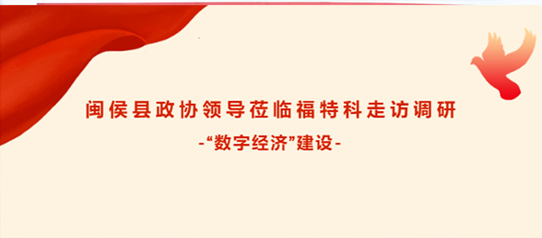 閩侯縣政協(xié)領(lǐng)導蒞臨福特科走訪調(diào)研 -“數(shù)字經(jīng)濟”建設(shè)