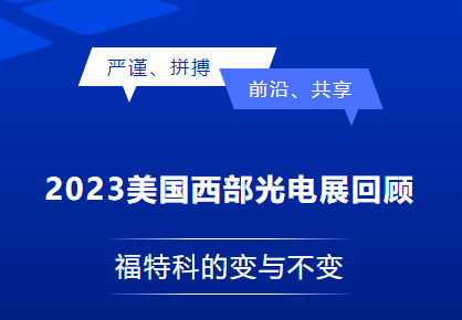 2023美國(guó)西部光電展回顧：福特科的變與不變