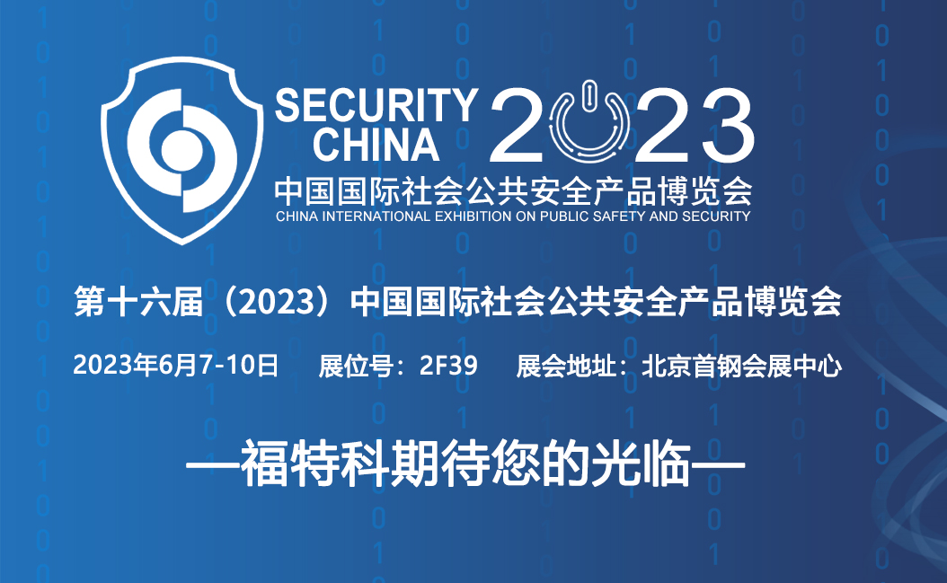 福特科將于2023.06.07-10參加第十六屆（2023）中國國際社會公共安全產品博覽會