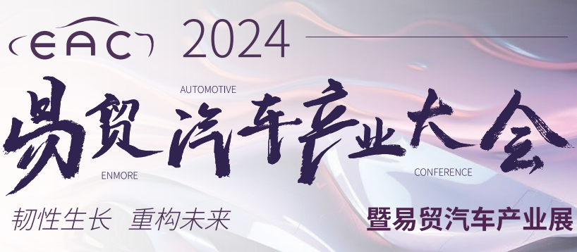 福特科將于2024年6月21-22日期間參加在蘇州舉辦的EAC易貿汽車產業(yè)大會